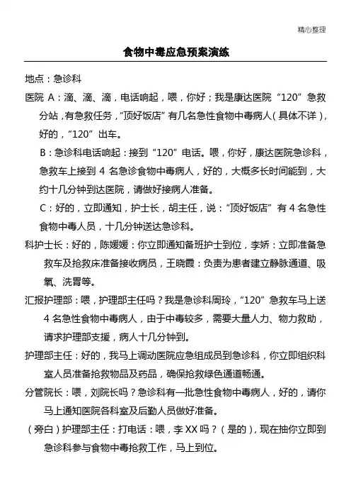 食物中毒应急预案演练