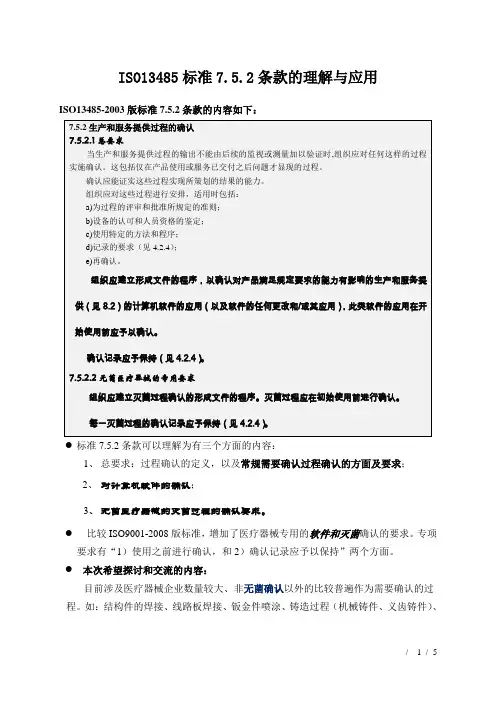 有关焊接等非灭菌确认的文章-《ISO134857.5.2条款的理解与应用》-2016年6月10日