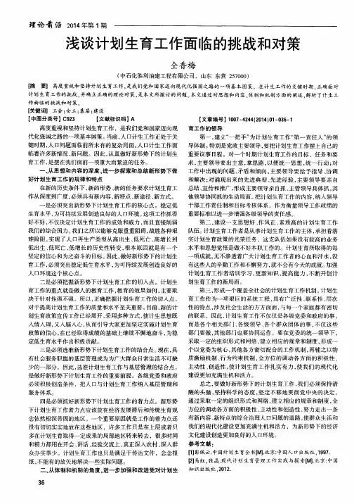 浅谈计划生育工作面临的挑战和对策