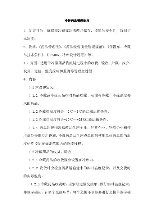 GSP冷链药品管理制度