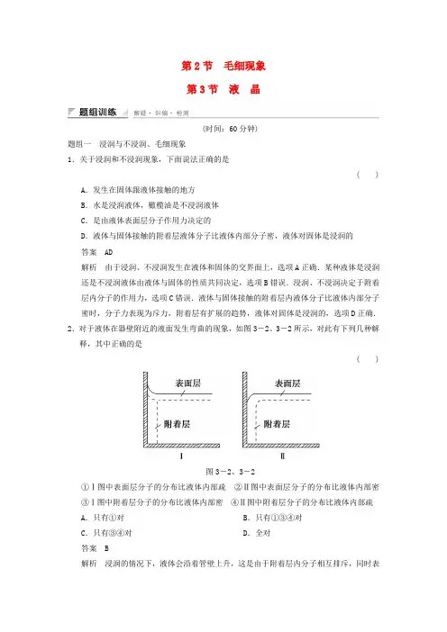 高中物理第3章液体3.2毛细现象3.3液晶题组训练鲁科版选修3_30102327.doc