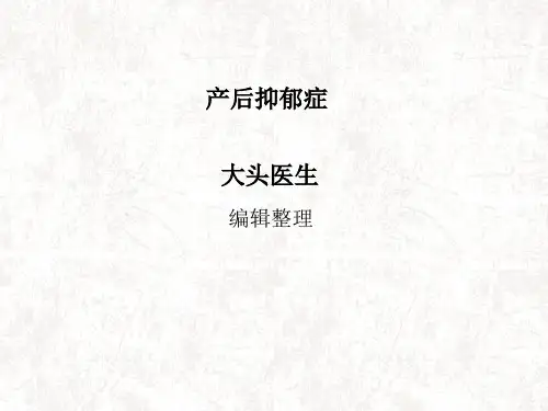 产后抑郁症
