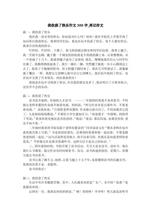 我收获了快乐作文300字_周记作文