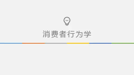 消费者行为学 第十一章 销售场所与消费者行为