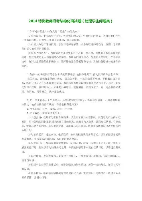 2014特岗教师招考结构化面试题(处理学生问题类)
