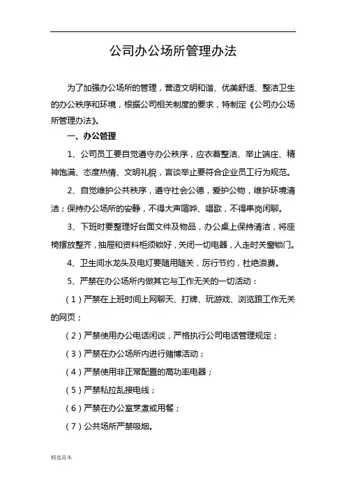 公司办公场所管理办法