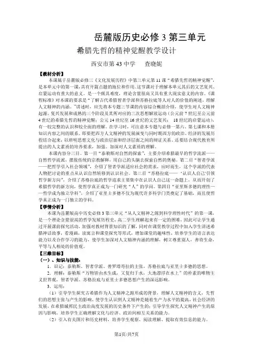 岳麓版高中历史必修三第三单元第11课《希腊先哲精神的觉醒》精品教学设计(7页)