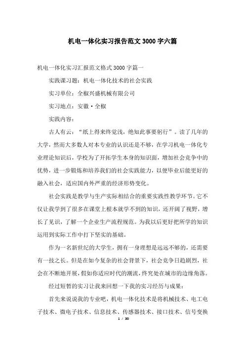 机电一体化实习报告范文3000字六篇