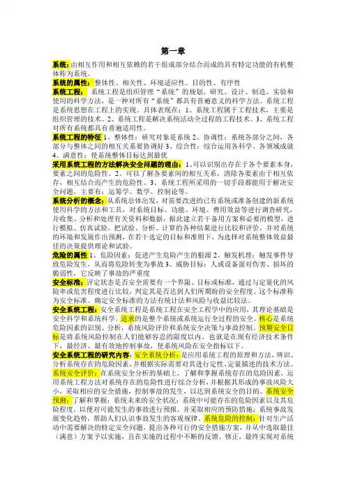 安全系统工程复习资料
