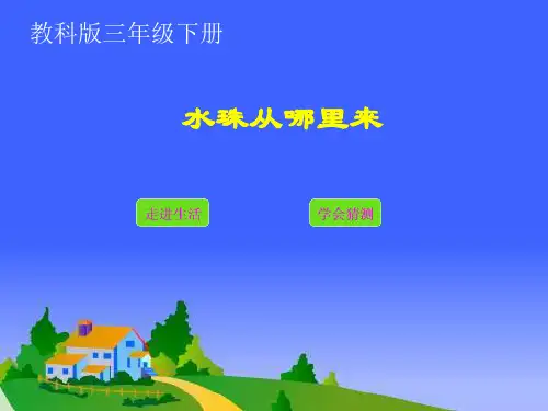 水珠从哪里来资料