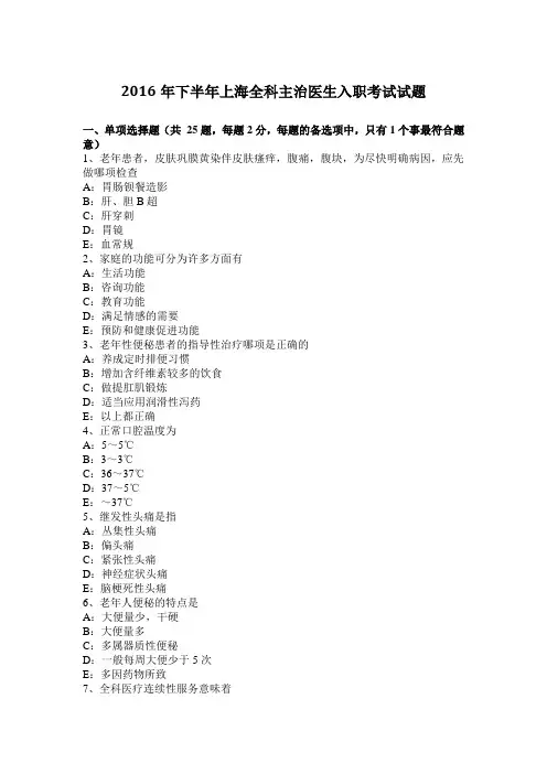 2016年下半年上海全科主治医生入职考试试题