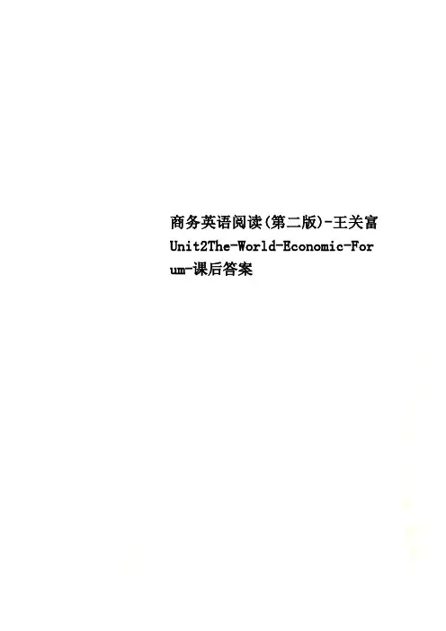 商务英语阅读(第二版)-王关富Unit2The-World-Economic-Forum-课后答案