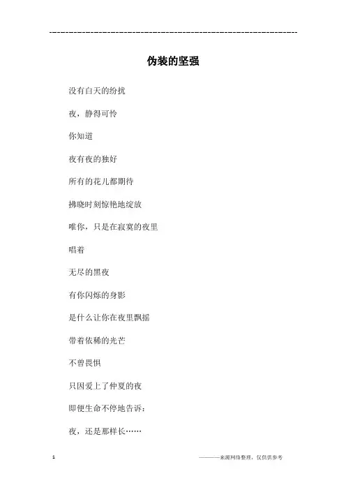 伪装的坚强_高一作文