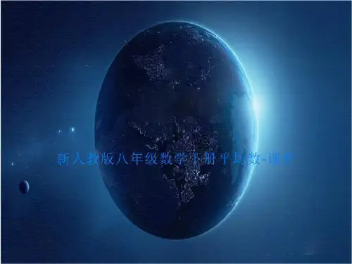 新人教版八年级数学下册平均数-课件