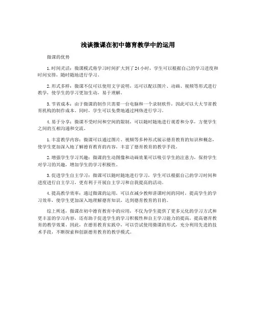 浅谈微课在初中德育教学中的运用