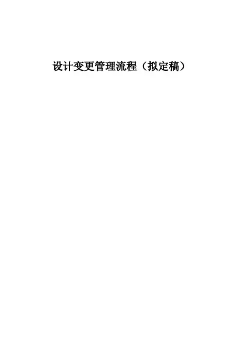 设计变更管理流程 2
