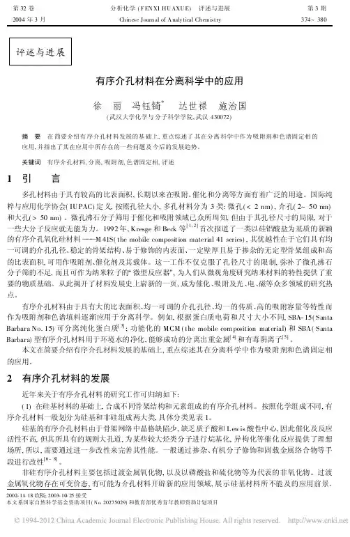 有序介孔材料在分离科学中的应用