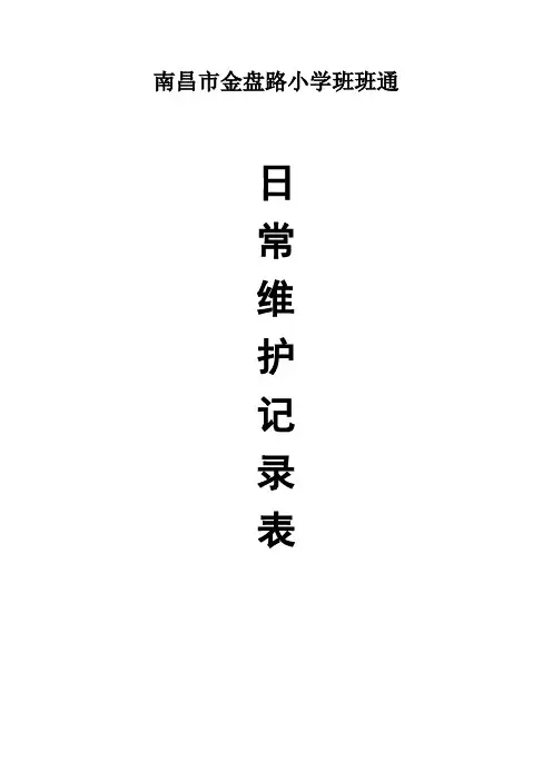 班班通维护记录