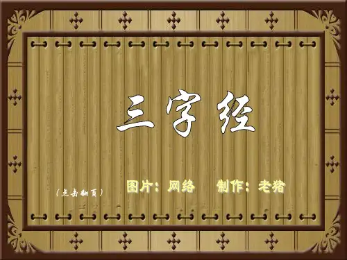 三字经全文解释(图文)