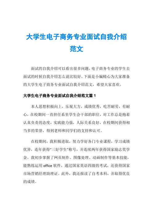 大学生电子商务专业面试自我介绍范文