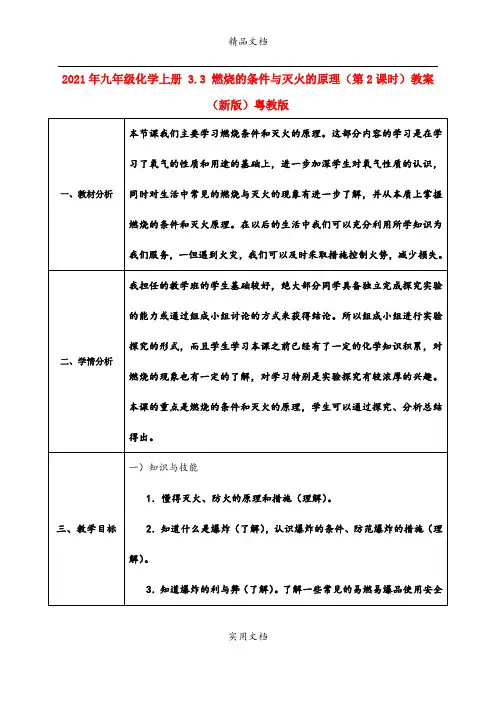 2021年九年级化学上册 3.3 燃烧的条件与灭火的原理(第课时)教案 (新版)粤教版