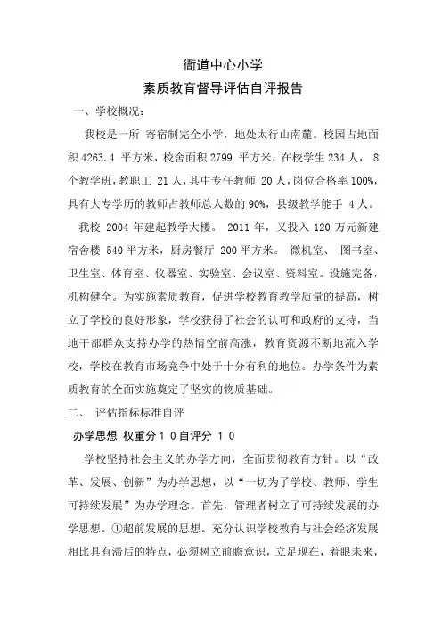 素质教育自评报告(1)