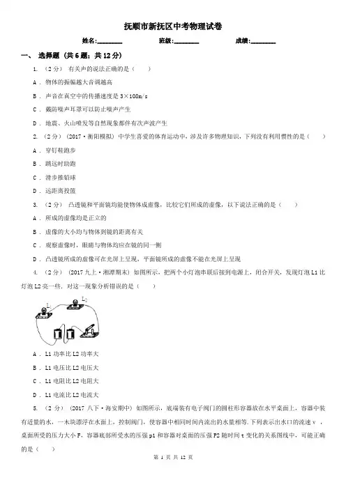 抚顺市新抚区中考物理试卷