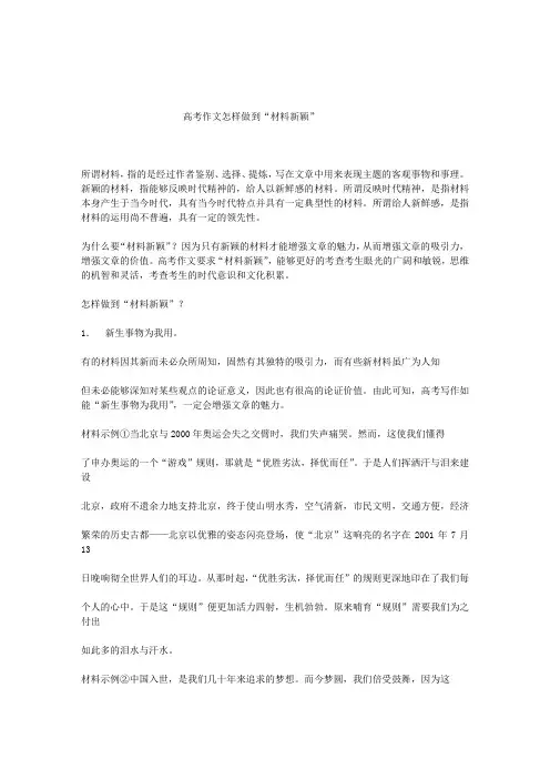 高考作文怎样做到“材料新颖”