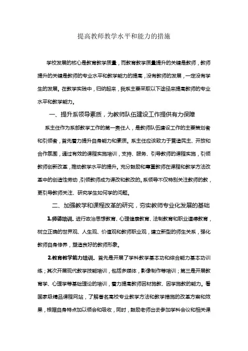 如何提高教师教学水平和能力的措施 2
