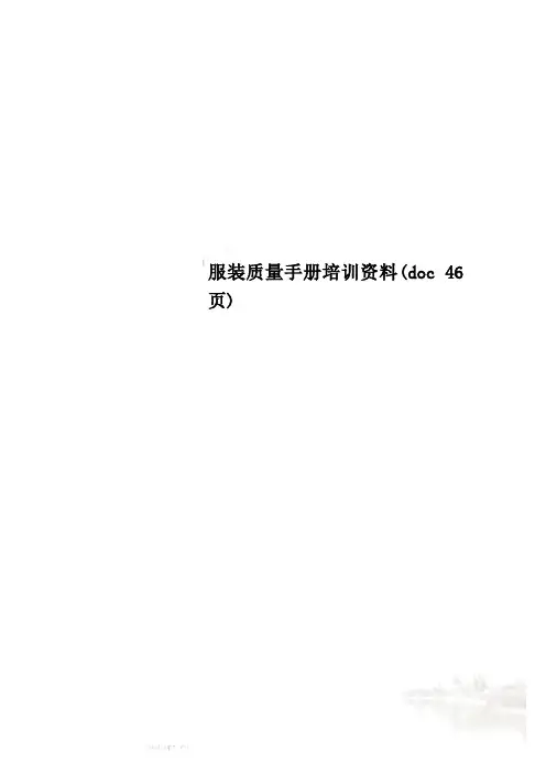 服装质量手册培训资料(doc 46页)
