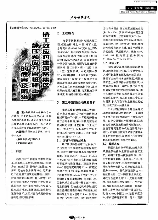 挤土效应对建筑密集区静压预应力管桩施工的危害及防治