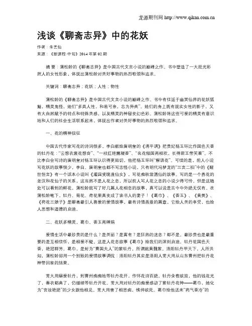 浅谈《聊斋志异》中的花妖