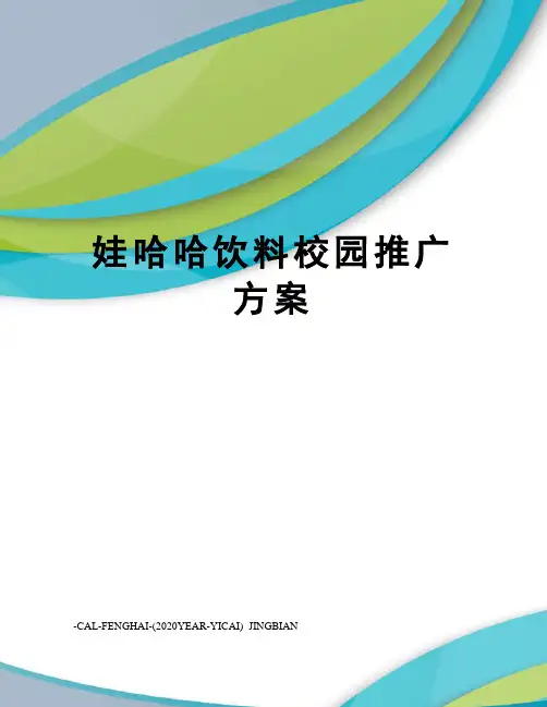 娃哈哈饮料校园推广方案