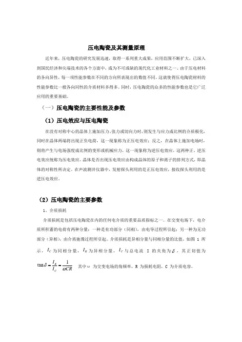 压电陶瓷测量原理