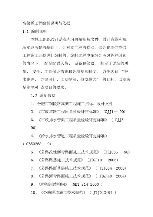 高架桥工程编制说明与依据
