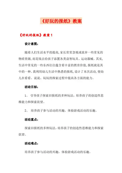 《好玩的报纸》教案
