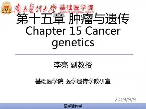 医学遗传学精品课件(南方医科大学)第15章 肿瘤与遗传 短版ppt课件