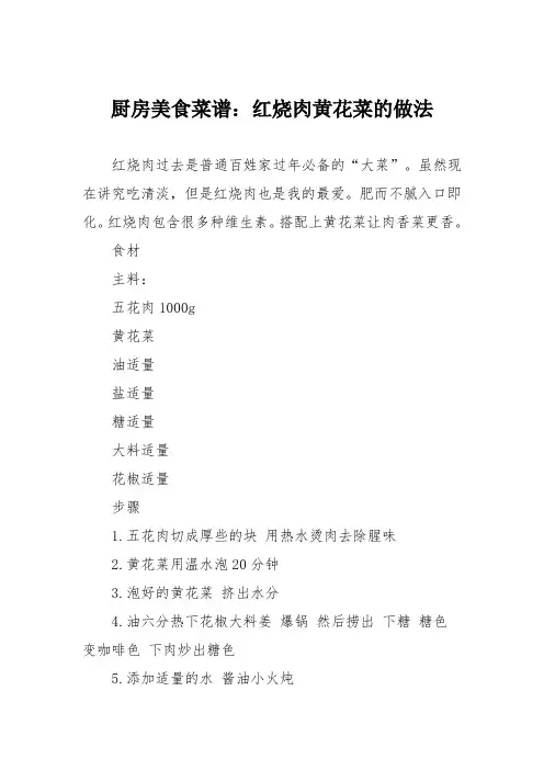 厨房美食菜谱：红烧肉黄花菜的做法