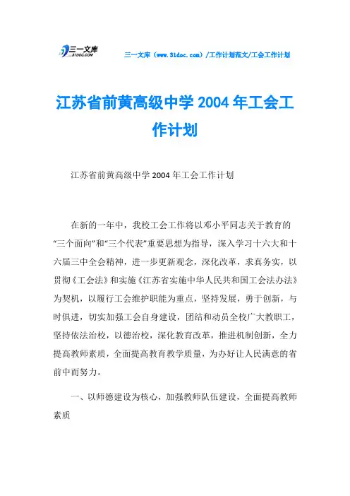 工会工作计划江苏省前黄高级中学2004年工会工作计划