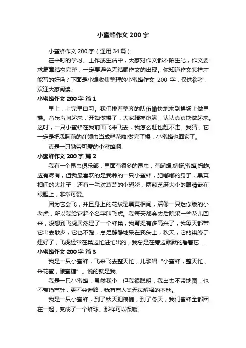 小蜜蜂作文200字（通用34篇）