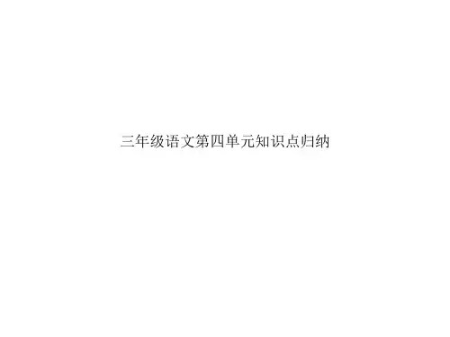 三年级语文上册第四单元知识点归纳