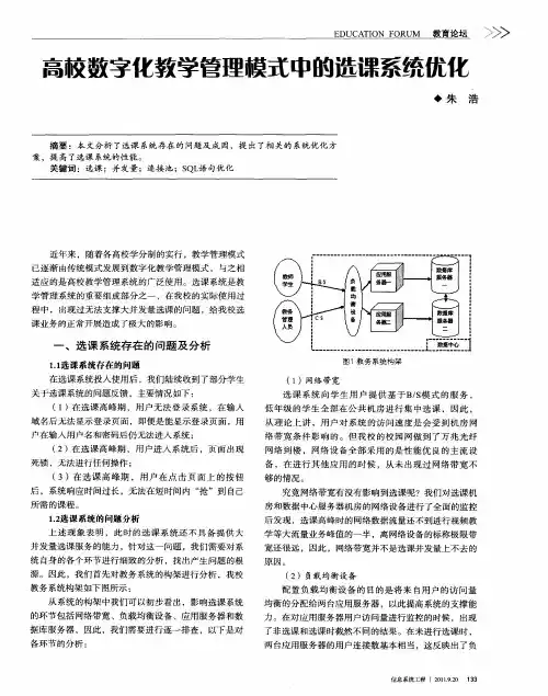 高校数字化教学管理模式中的选课系统优化