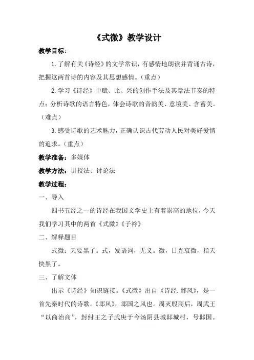新人教版(部编)八年级语文下册《三单元  课外古诗词诵读  式微》赛课导学案_12