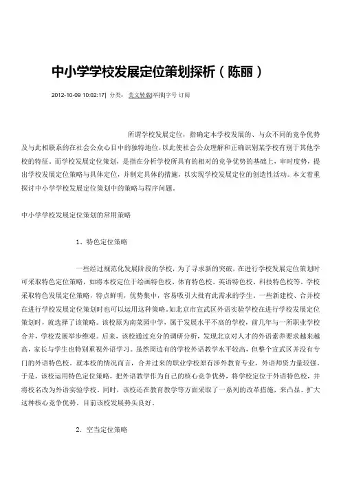 中小学学校发展定位策划探析
