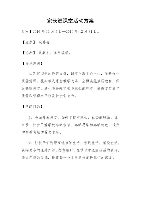 家长进课堂活动方案 2