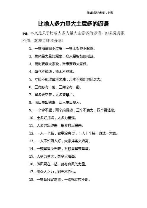 比喻人多力量大主意多的谚语
