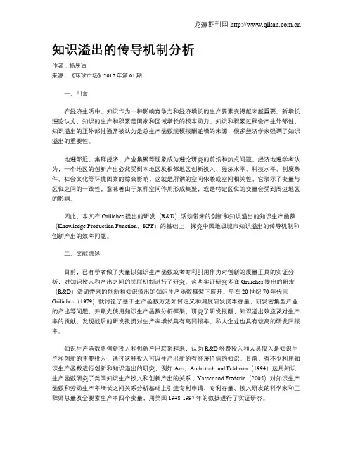 知识溢出的传导机制分析