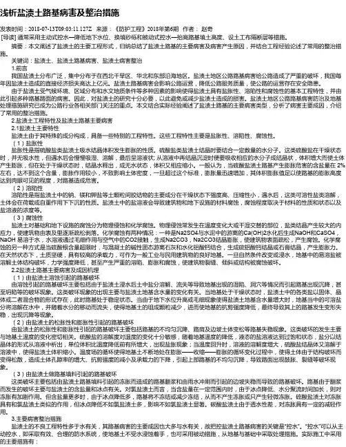 浅析盐渍土路基病害及整治措施