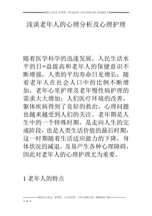 浅谈老年人的心理分析及心理护理