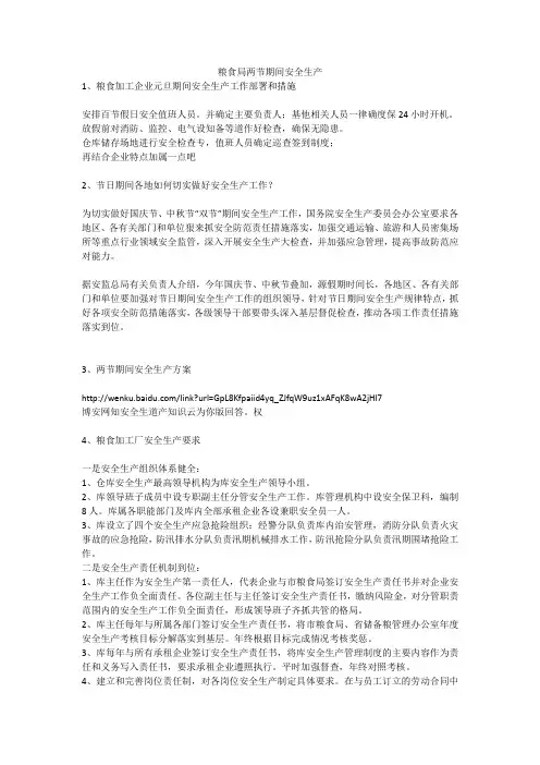 粮食局两节期间安全生产安全生产